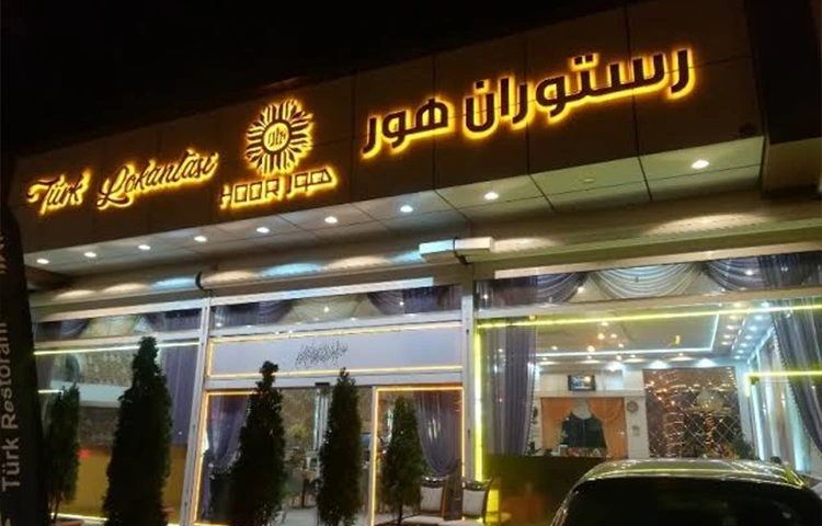 رستوران هور ارومیه