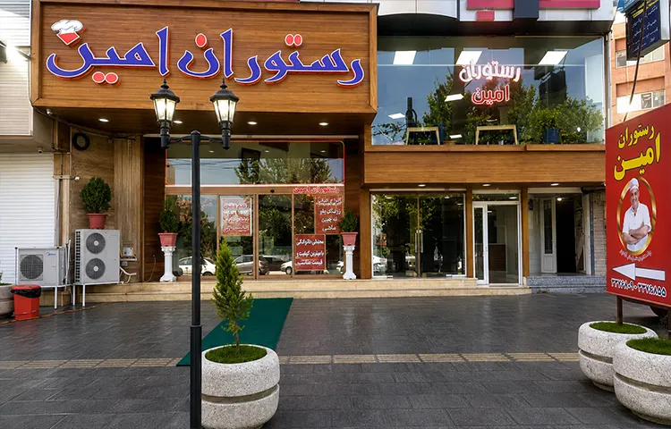 رستوران امین ارومیه