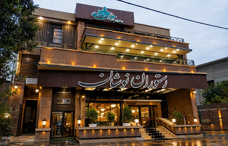 رستوران نوشان ارومیه