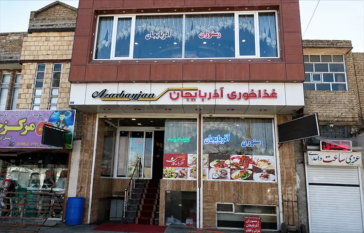 رستوران آذربایجان ارومیه
