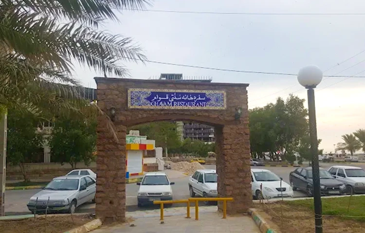رستوران قوام بوشهر
