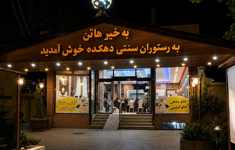 رستوران دهکده سنندج