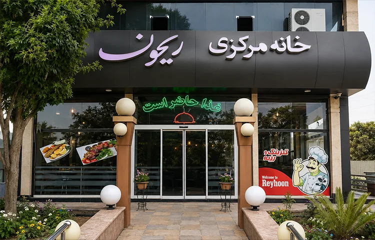 رستوران ریحون شاهرود