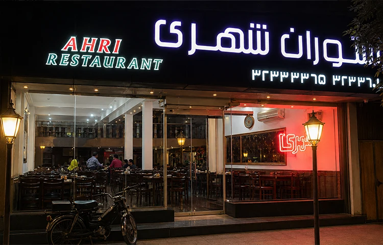 رستوران شهری شاهرود