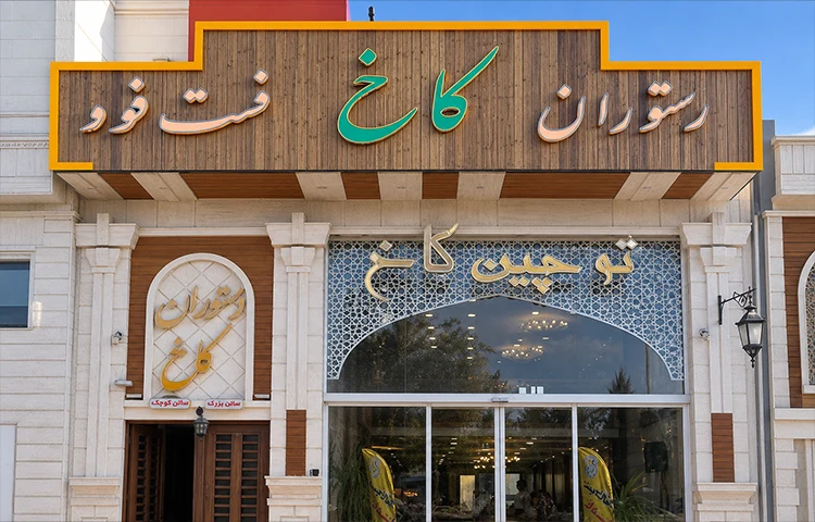 رستوران کاخ شاهرود