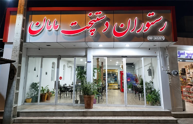 رستوران دستپخت مامان شاهرود