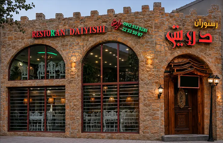 رستوران درویش شاهرود