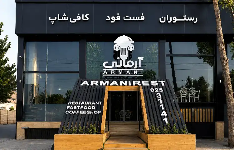 رستوران آرمانی شاهرود