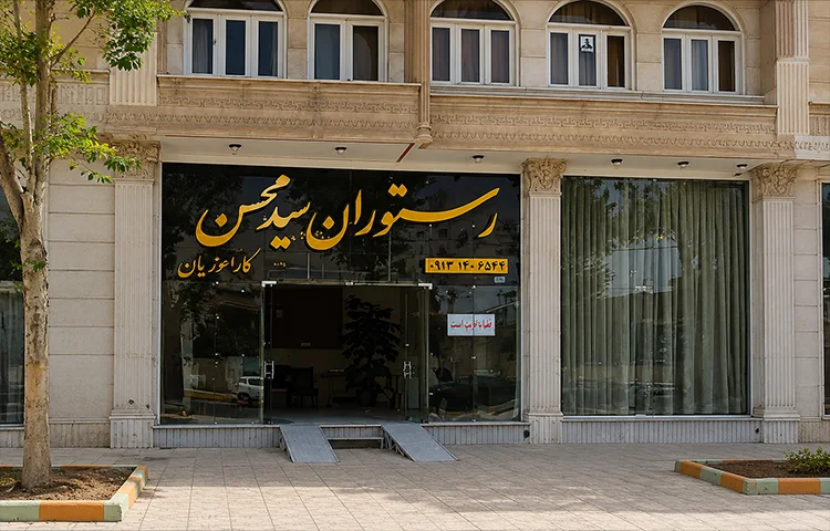 رستوران سید محسن کرمان