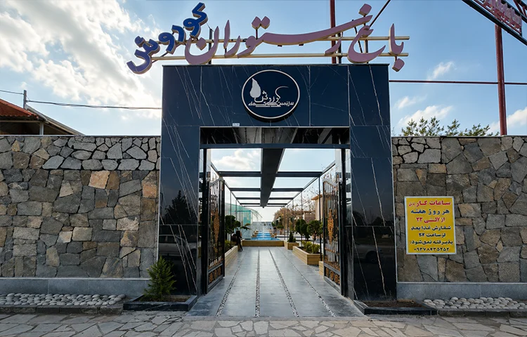 باغ رستوران کوروش کرمان