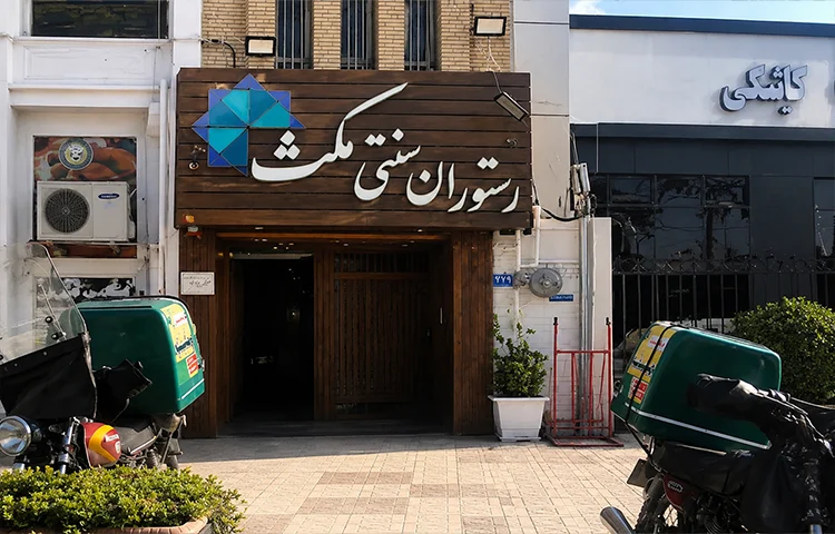 رستوران مکث کرمان