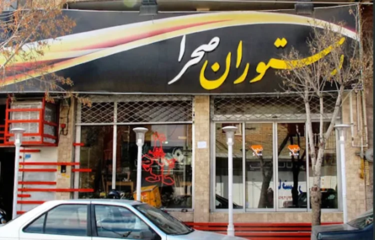 رستوران صحرا کرمان
