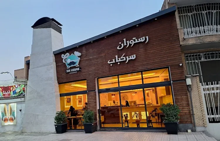 رستوران سرکباب کرمان